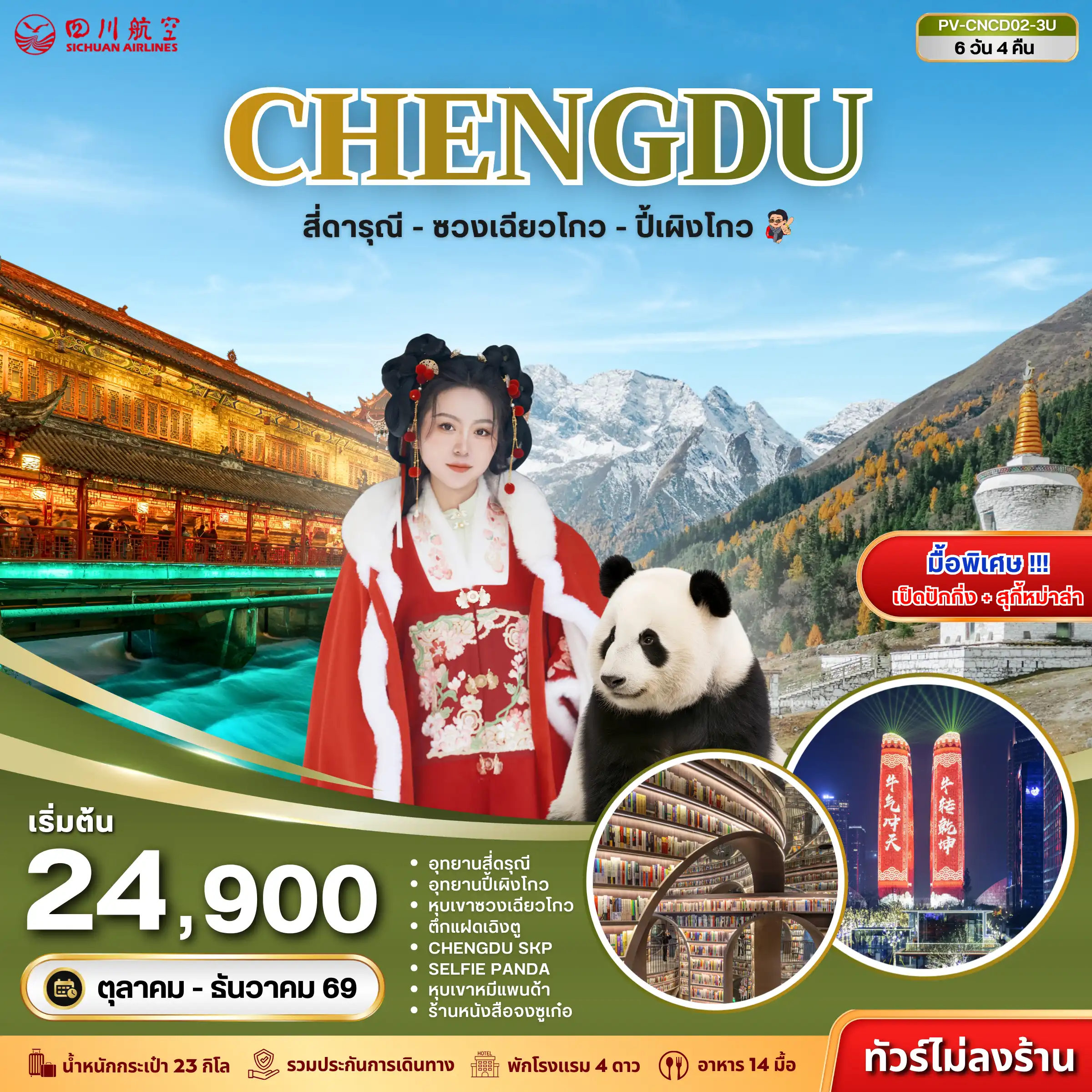 ทัวร์เกาหลี BUSAN BLOSSOM 4D 2N BY 7C (TW) ทัวร์จีน (PV-CNCD02-3U) เฉิงตู - สี่ดารุณี - ซวงเฉียวโกว - ปี้เผิงโกว 6D 4N (3U)(PR)