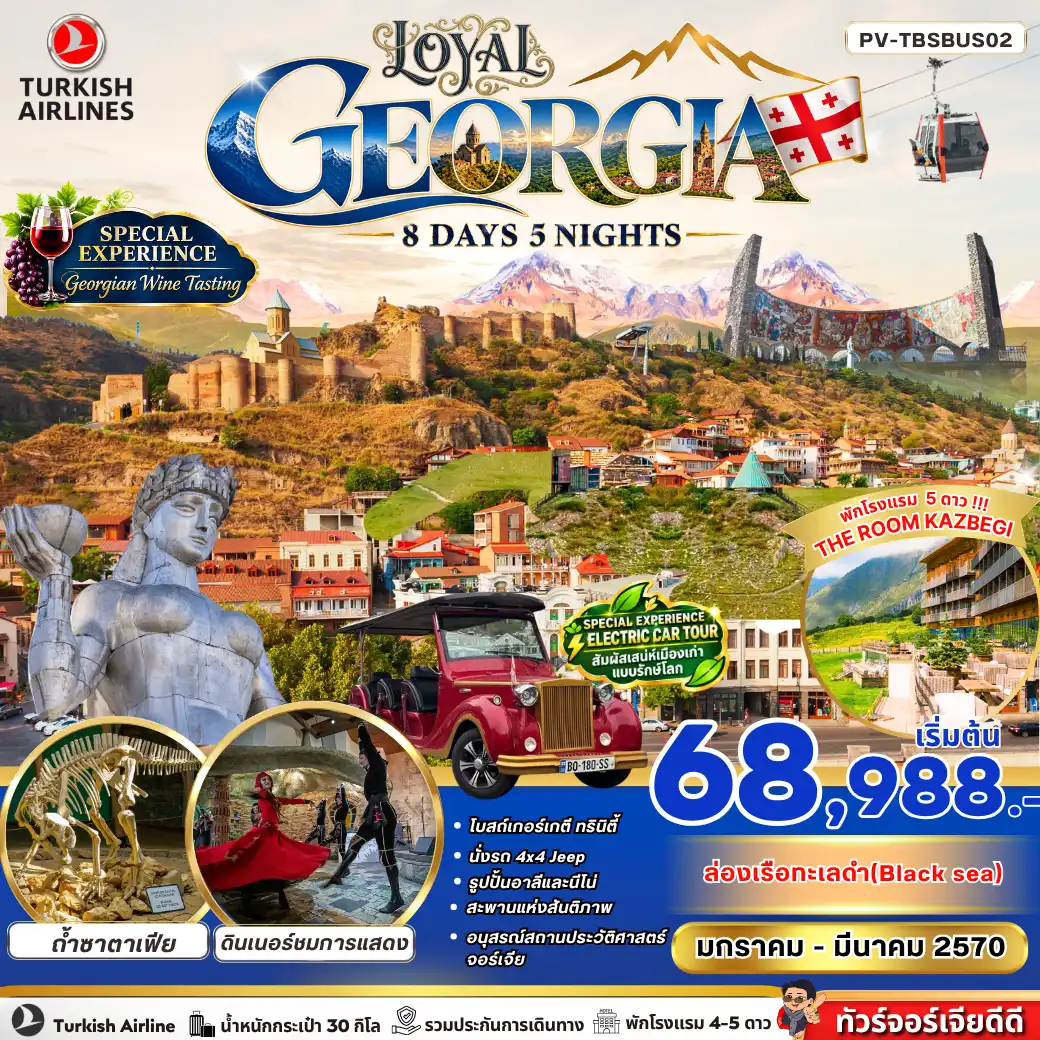 ทัวร์จอร์เจีย LOYAL GEORGIA 8 DAY 5 NIGH(PR) ทัวร์จอร์เจีย LOYAL GEORGIA 8 DAY 5 NIGH(PR)