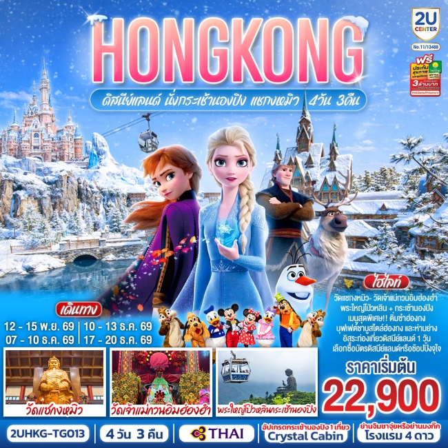 ทัวร์เกาหลี BUSAN BLOSSOM 4D 2N BY 7C (TW) ทัวร์ฮ่องกง HONGKONG ดิสนีย์แลนด์ นั่งกระเช้านองปิง แชกงหมิว 4 วัน 3 คืน (ฟรีเดย์ 1 วัน) (TG)(2U)