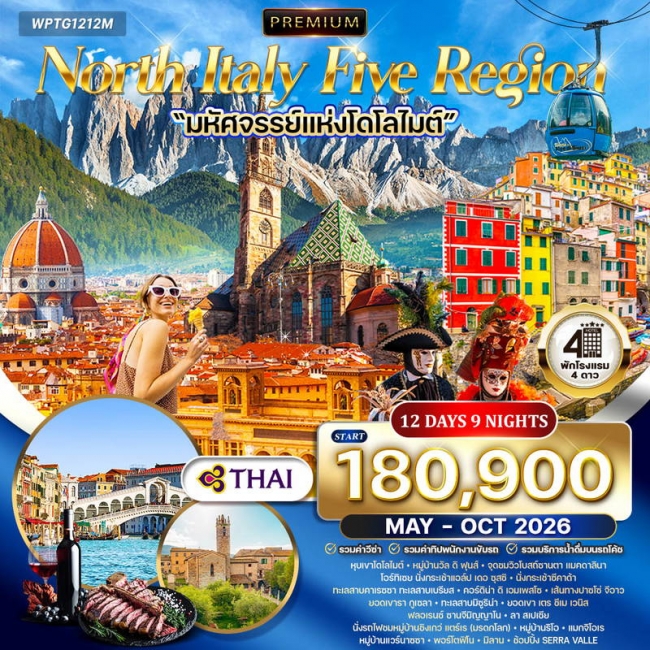 ทัวร์พรีเมี่ยมอิตาลีเหนือ 5 แคว้นแสนสวย มหัศจรรย์แห่งโดโลไมท์ 12 วัน TG (WCN) ทัวร์พรีเมี่ยมอิตาลีเหนือ 5 แคว้นแสนสวย มหัศจรรย์แห่งโดโลไมท์ 12 วัน TG (WCN)