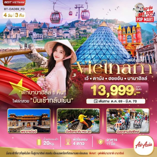 ทัวร์เวียดนามมหัศจรรย์ เวียดนามกลางเว้ ดานังฮอยอัน ที่พักบาน่าฮิลล์ 1 คืนนี้ 4 3 คืนนี้ ( BI )