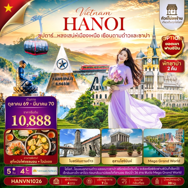 ทัวร์เวียดนามเหนือ ซุปตาร์...หลงเสน่ห์เมืองเหนือ เยือนตามด๋าวและซาปา 5 วัน 4 คืน (TTN) ทัวร์เวียดนามเหนือ ซุปตาร์...หลงเสน่ห์เมืองเหนือ เยือนตามด๋าวและซาปา 5 วัน 4 คืน (TTN)