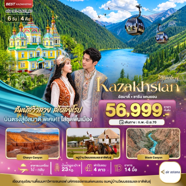 ทัวร์คาซัคสถาน มหัศจรรย์...KAZAKHSTAN อัลมาตี ชารีน แคนยอน ชิมบูลัก (บินตรงอัลมาตี) 6 วัน 4 คืน ( BI ) ทัวร์คาซัคสถาน มหัศจรรย์...KAZAKHSTAN อัลมาตี ชารีน แคนยอน ชิมบูลัก (บินตรงอัลมาตี) 6 วัน 4 คืน ( BI )