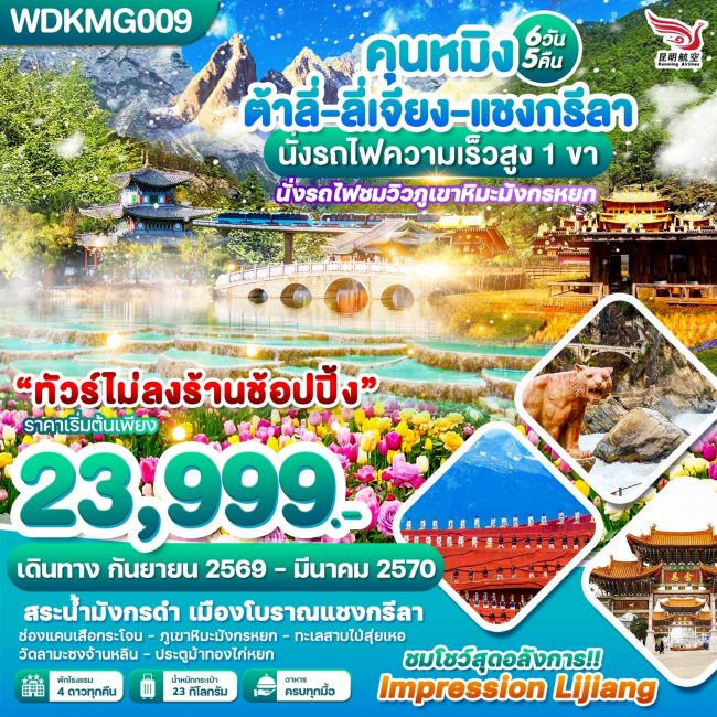 ทัวร์จีน คุนหมิง ต้าลี่-ลี่เจียง-แชงกรีลา นั้งรถไฟความเร็วสูง 1 ขา 6วัน5คืน บินKY (WDK)