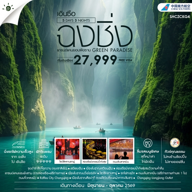 ทัวร์จีน ทัวร์คุณธรรม GREEN PARADISE ฉงชิ่ง เอินซือ แกรนด์แคนยอนผิงซาน (SS)