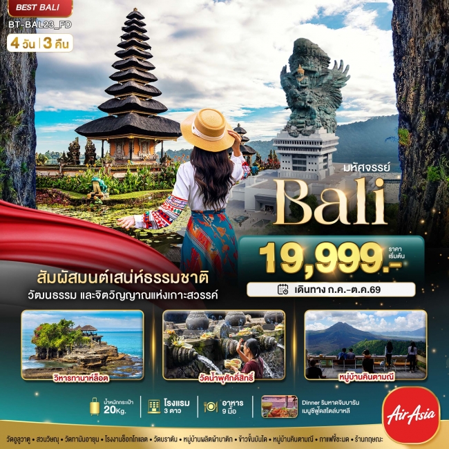 ทัวร์เกาหลี BUSAN BLOSSOM 4D 2N BY 7C (TW) ทัวร์บาหลีมหัศจรรย์..BALI สัมผัสมนต์เสน่ห์ธรรมชาติ 4 วัน 3 คืน ( BI )