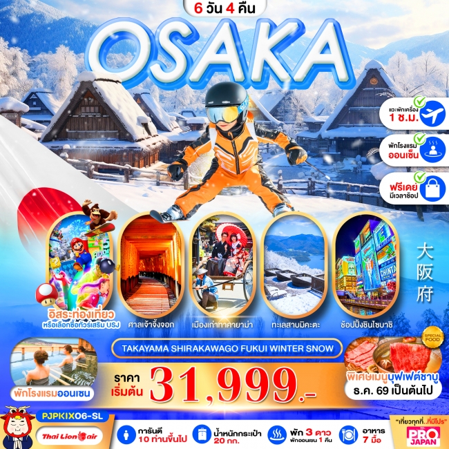 ทัวร์ญี่ปุ่นPRO OSAKA TAKAYAMA SHIRAKAWAGO FUKUI WINTER SNOW 6D4N ( PBK )