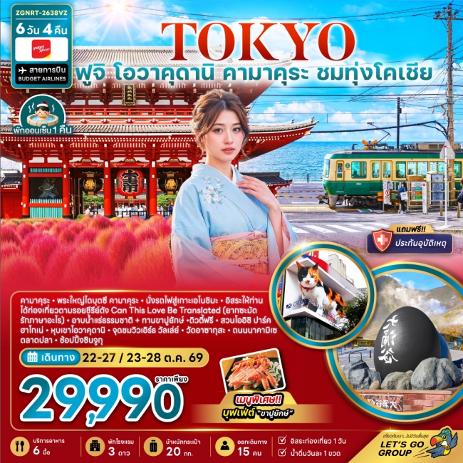 ทัวร์ญี่ปุ่น โตเกียว ฟูจิ โอวาคุดานิ คามาคุระ ชมทุ่งโคเชีย(ZG) ทัวร์ญี่ปุ่น โตเกียว ฟูจิ โอวาคุดานิ คามาคุระ ชมทุ่งโคเชีย(ZG)