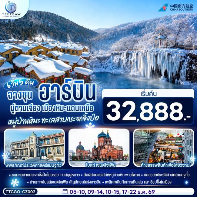 ทัวร์เกาหลี BUSAN BLOSSOM 4D 2N BY 7C (TW) ทัวร์จีน ฉางชุน ฮาร์บิน มู่ตานเจียง เมืองหิมะแดนเหนือ หมู่บ้านหิมะ ทะเลสาบกระจกจิ้งป๋อ 6 วัน 5 คืน (CZ)(TT)