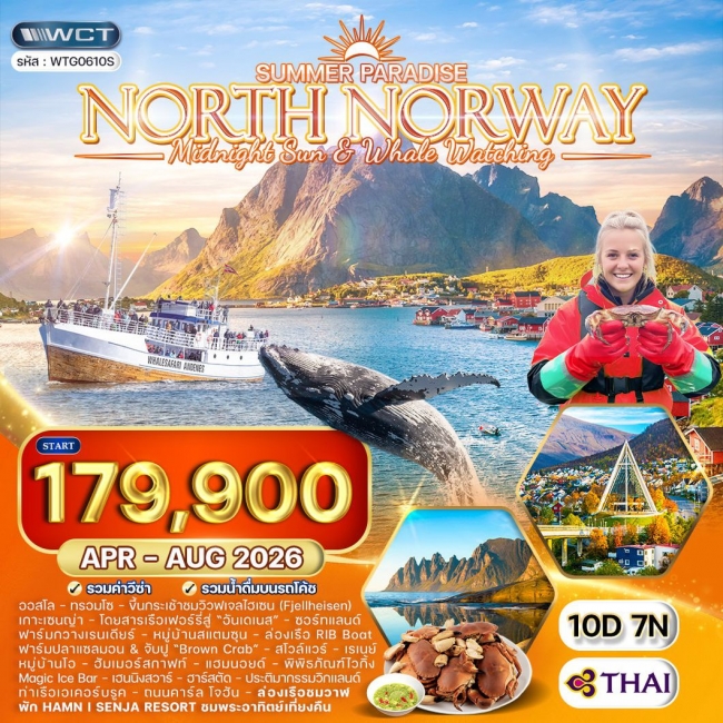 ทัวร์แกรนด์นอร์เวย์ ซัมเมอร์ พาราไดซ์ ล่องเรือชมปลาวาฬ - พักโรงแรม Hamn I Senja 10 วัน(WCN) ทัวร์แกรนด์นอร์เวย์ ซัมเมอร์ พาราไดซ์ ล่องเรือชมปลาวาฬ - พักโรงแรม Hamn I Senja 10 วัน(WCN)