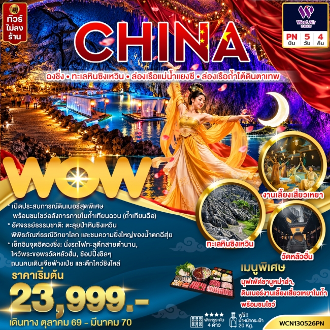 ทัวร์จีน ฉงชิ่ง ทะเลหินซิงเหวิน ล่องเรือแม่น้ำแยงซี ล่องเรือถ้ำใต้ดินตาเทพ 5วัน 4คืน(WOW) ทัวร์จีน ฉงชิ่ง ทะเลหินซิงเหวิน ล่องเรือแม่น้ำแยงซี ล่องเรือถ้ำใต้ดินตาเทพ 5วัน 4คืน(WOW)