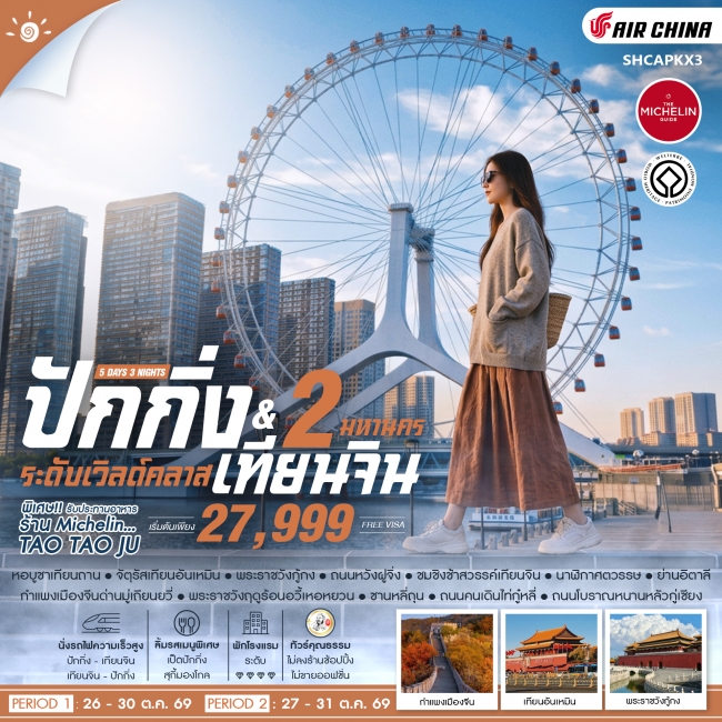 ทัวร์จีน ทัวร์คุณธรรม ปักกิ่ง เทียนจิน 2 มหานคร ระดับเวิลด์คลาส (SS) ทัวร์จีน ทัวร์คุณธรรม ปักกิ่ง เทียนจิน 2 มหานคร ระดับเวิลด์คลาส (SS)