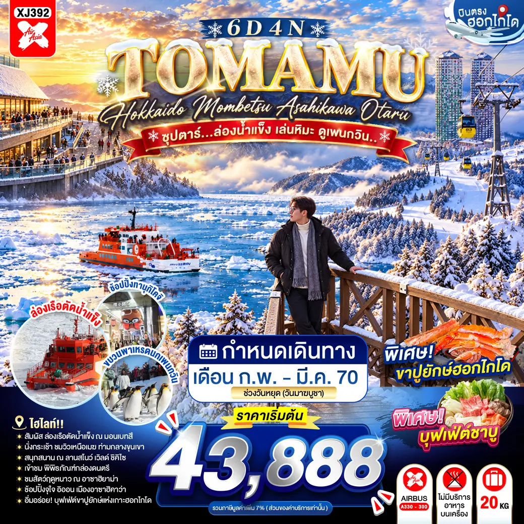 ทัวร์ญี่ปุ่น HOKKAIDO TOMAMU MOMBETSU ASAHIKAWA OTARU 6D 4N(TTN) ทัวร์ญี่ปุ่น HOKKAIDO TOMAMU MOMBETSU ASAHIKAWA OTARU 6D 4N(TTN)