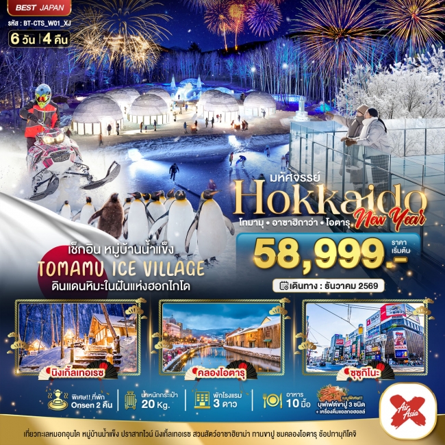 ทัวร์ญี่ปุ่น มหัศจรรย์ HOKKAIDO NEW YEAR โทมามุ อาซาฮิกาว่า โอตารุ 6 วัน 4 คืน (BI) ทัวร์ญี่ปุ่น มหัศจรรย์ HOKKAIDO NEW YEAR โทมามุ อาซาฮิกาว่า โอตารุ 6 วัน 4 คืน (BI)