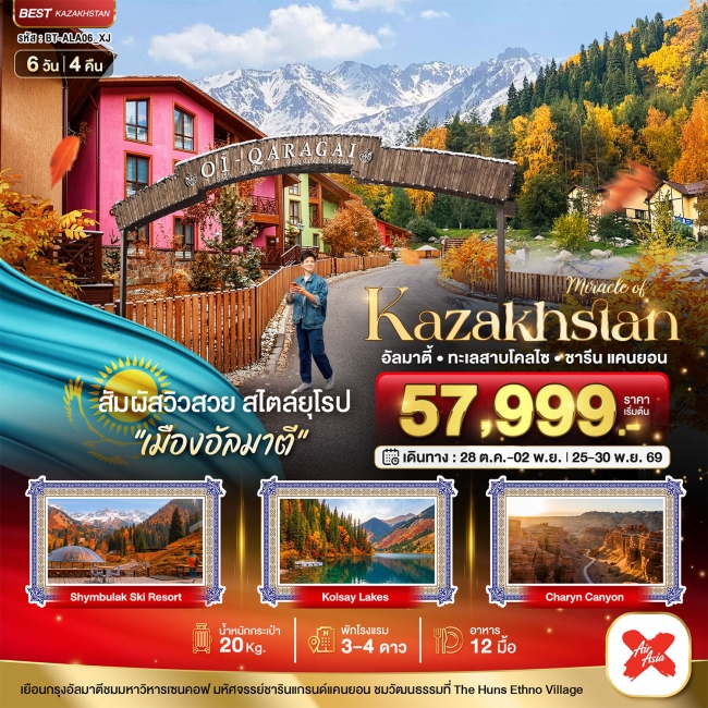 ทัวร์คาซัคสถาน มหัศจรรย์ KAZAKHSTAN อัลมาตี ชารีน แคนยอน ชิมบูลัก (บินตรงอัลมาตี) AUTUMN 6 วัน 4 คืน ทัวร์คาซัคสถาน มหัศจรรย์ KAZAKHSTAN อัลมาตี ชารีน แคนยอน ชิมบูลัก (บินตรงอัลมาตี) AUTUMN 6 วัน 4 คืน