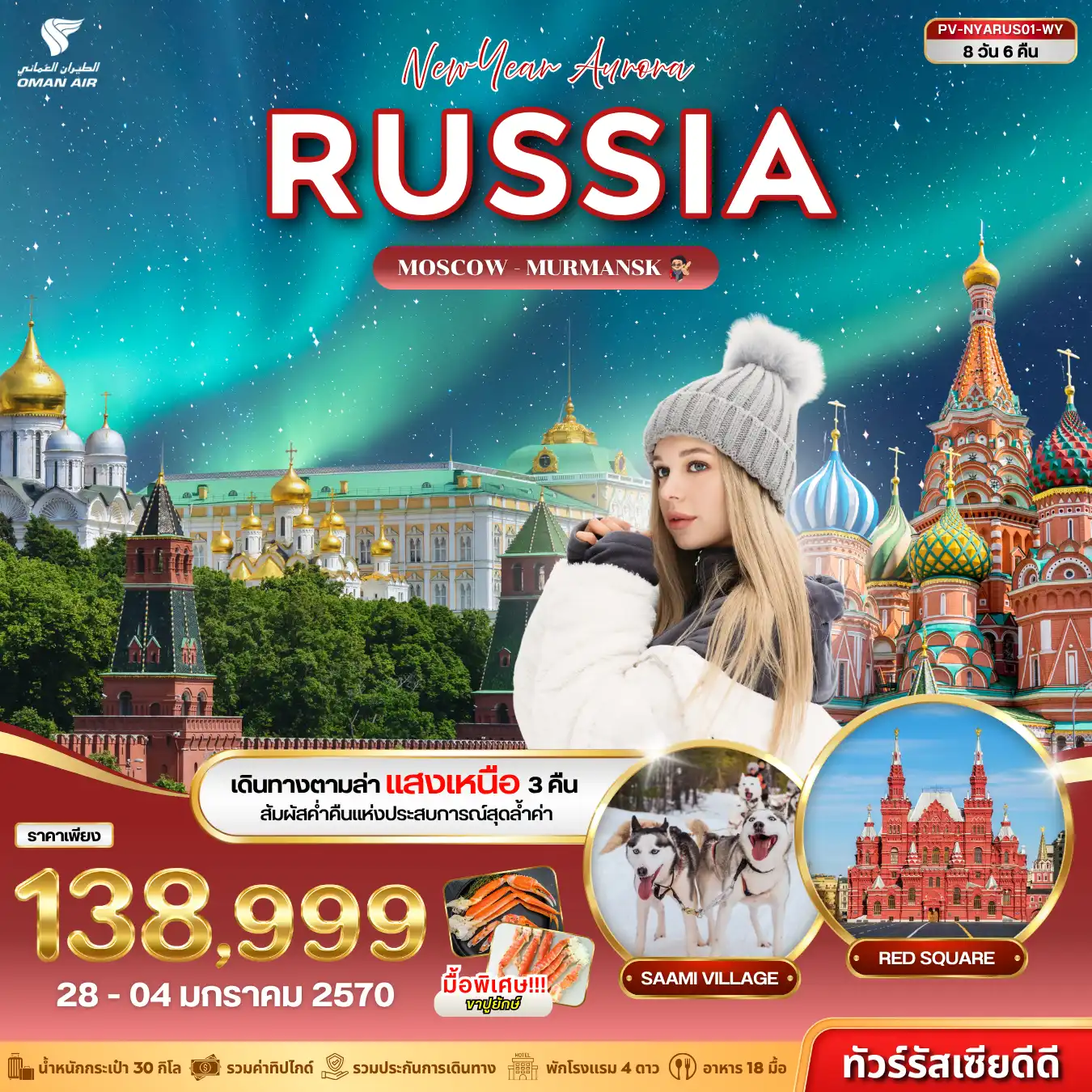 ทัวร์รัสเซีย (PV-NYARUS01-WY) NEW YEAR AURORA RUSSIA 8D 6N (WY)(PR) ทัวร์รัสเซีย (PV-NYARUS01-WY) NEW YEAR AURORA RUSSIA 8D 6N (WY)(PR)