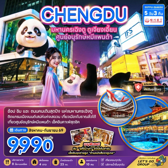 ทัวร์จีน เฉิงตู ตูเจียงเอี้ยน ศูนย์อนุรักษ์หมีแพนด้า(ZG)