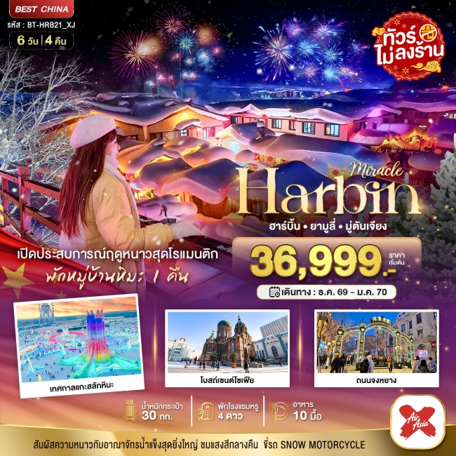 ทัวร์จีน มหัศจรรย์..จีน ฮาร์บิน ยามูลี่ มู่ตันเจียง เปิดประสบการณ์ฤดูหนาวสุดโรแมนติก 6 วัน 4 คืน (BI) ทัวร์จีน มหัศจรรย์..จีน ฮาร์บิน ยามูลี่ มู่ตันเจียง เปิดประสบการณ์ฤดูหนาวสุดโรแมนติก 6 วัน 4 คืน (BI)