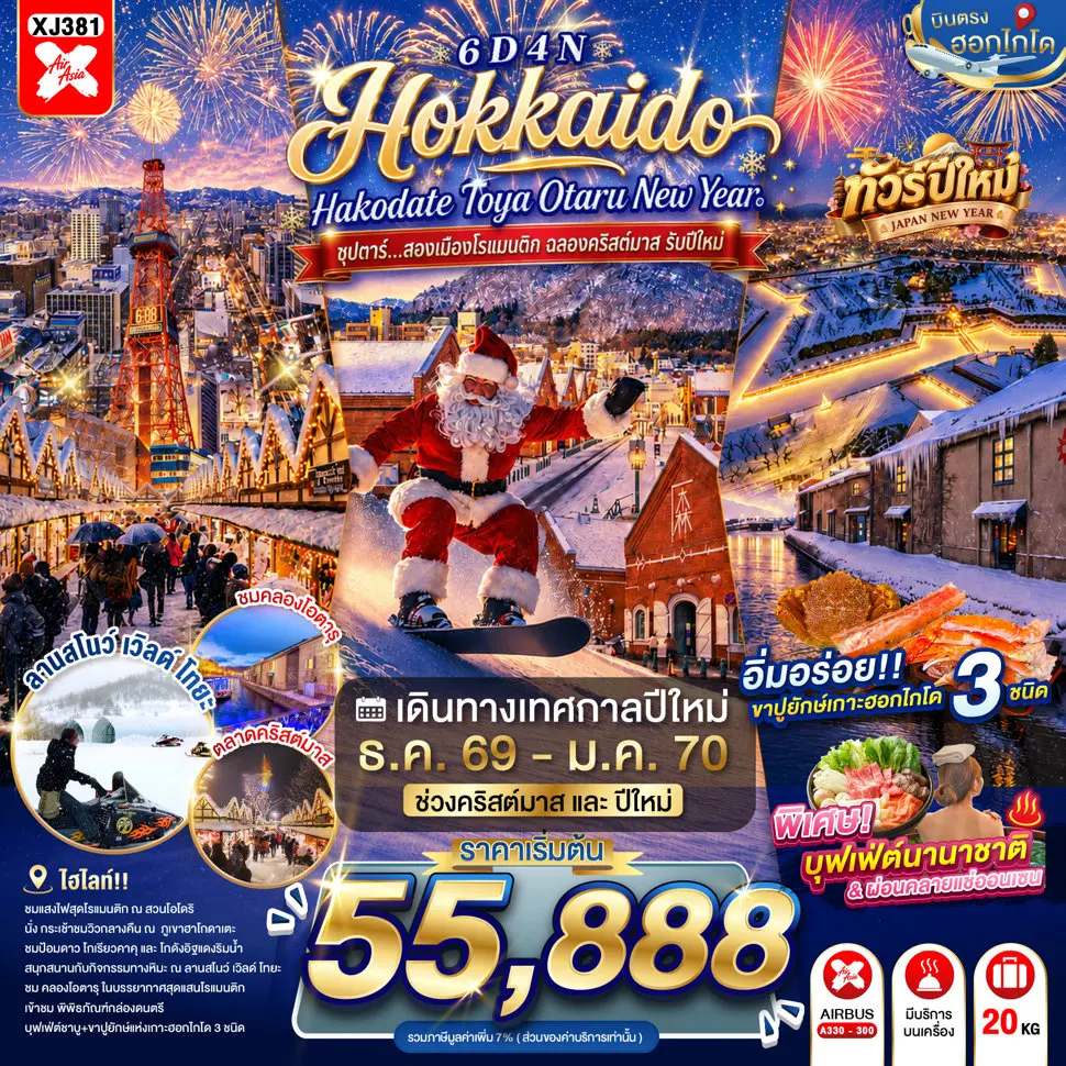 ทัวร์ญี่ปุ่น HOKKAIDO HAKODATE TOYA OTARU NEW YEAR 6D 4N(TTN) ทัวร์ญี่ปุ่น HOKKAIDO HAKODATE TOYA OTARU NEW YEAR 6D 4N(TTN)