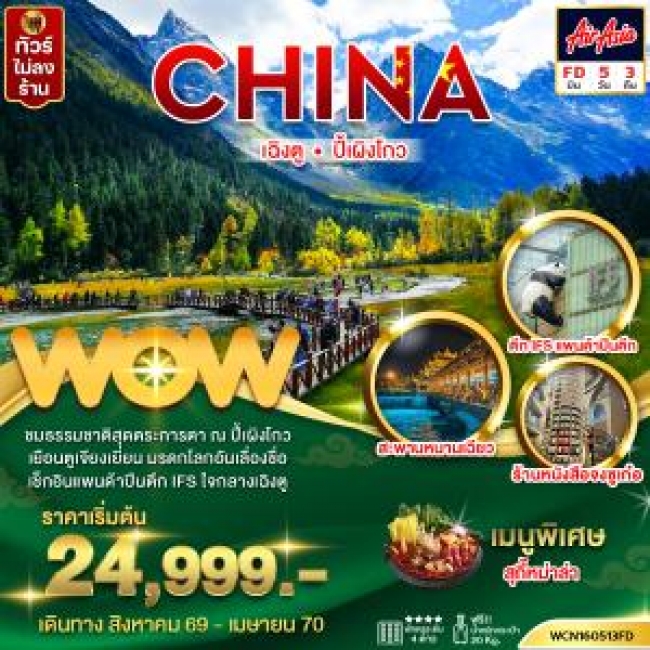 ทัวร์จีน เฉิงตู ปี้เผิงโกว 5วัน3คืน(WOW) ทัวร์จีน เฉิงตู ปี้เผิงโกว 5วัน3คืน(WOW)