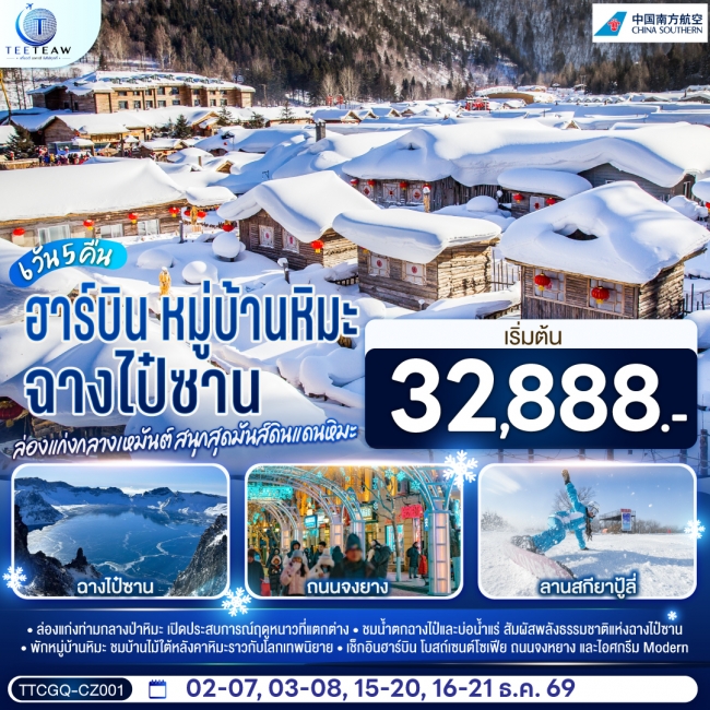 ทัวร์เกาหลี BUSAN BLOSSOM 4D 2N BY 7C (TW) ทัวร์จีน ฉางไป๋ซาน หมู่บ้านหิมะ ฮาร์บิน ล่องแก่งกลางเหมันต์ สนุกสุดมันส์ดินแดนหิมะ 6 วัน 5 คืน(TT)