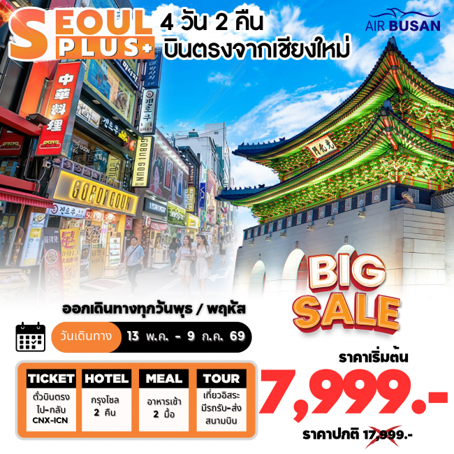ทัวร์เกาหลี SEOUL PLUS CNX 4D2N โซลอิสระ บินตรงเชียงใหม่ 4วัน 2คืน (TW) ทัวร์เกาหลี SEOUL PLUS CNX 4D2N โซลอิสระ บินตรงเชียงใหม่ 4วัน 2คืน (TW)