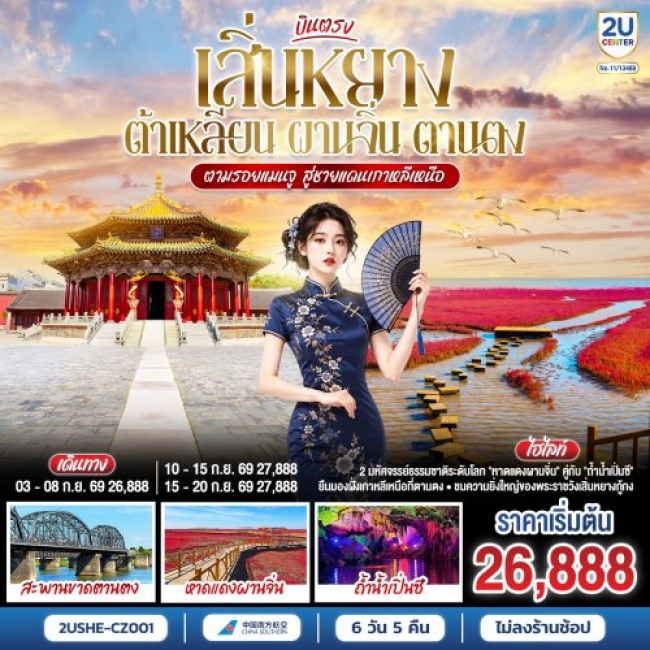 ทัวร์เกาหลี BUSAN BLOSSOM 4D 2N BY 7C (TW) ทัวร์จีนบินตรงเสิ่นหยาง ต้าเหลียน ผานจิ่น ตานตง ตามรอยแมนจู สู่ชายแดนเกาหลีเหนือ 6 วัน 5 คืน (2U)