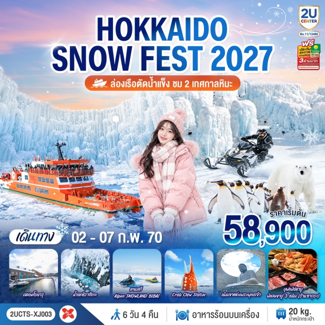 ทัวร์ญี่ปุ่น HOKKAIDO SNOW FEST ล่องเรือตัดน้ำแข็ง (ชม 2 เทศกาลหิมะ) 6วัน 4คืน โดยสายการบินไทยแอร์เอเชีย เอ็กซ์ (XJ)(GO) ทัวร์ญี่ปุ่น HOKKAIDO SNOW FEST ล่องเรือตัดน้ำแข็ง (ชม 2 เทศกาลหิมะ) 6วัน 4คืน โดยสายการบินไทยแอร์เอเชีย เอ็กซ์ (XJ)(GO)