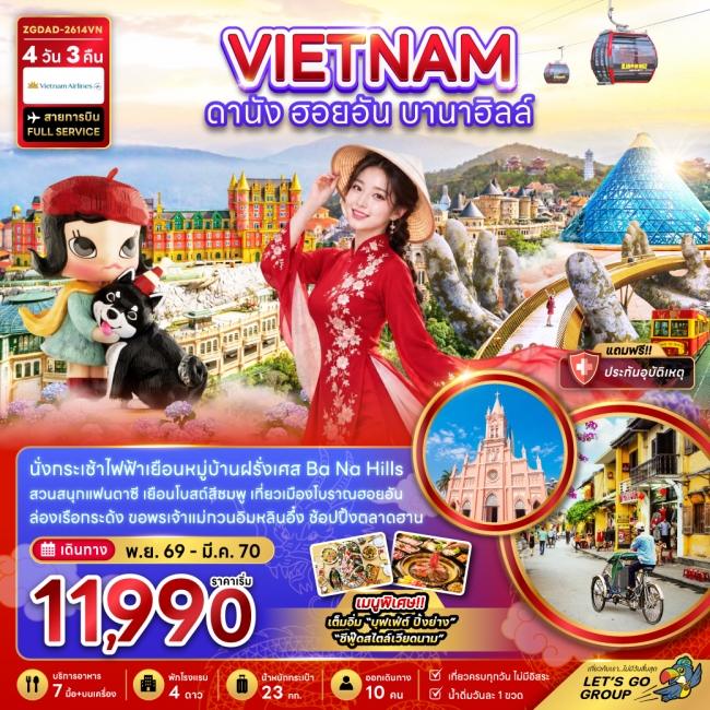 ทัวร์เวียดนาม เวียดนามกลาง ดานัง ฮอยอัน บานาฮิลส์(ZG) ทัวร์เวียดนาม เวียดนามกลาง ดานัง ฮอยอัน บานาฮิลส์(ZG)