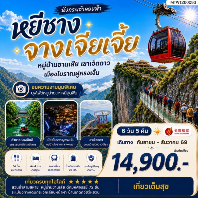 ทัวร์จีน เมืองหยีชาง หมู่บ้านซานเสีย จางเจียเจี้ย เขาเจ็ดดาว เมืองโบราณฝูหรงเจิ้น 6 วัน 5 คืน เข้าร้าน 9H(MTW) ทัวร์จีน เมืองหยีชาง หมู่บ้านซานเสีย จางเจียเจี้ย เขาเจ็ดดาว เมืองโบราณฝูหรงเจิ้น 6 วัน 5 คืน เข้าร้าน 9H(MTW)