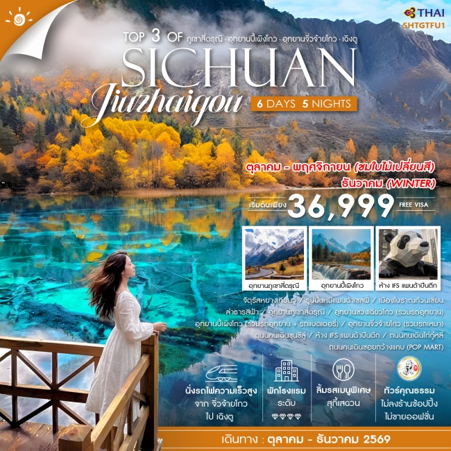 ทัวร์จีน ทัวร์คุณธรรม Top 3 of Sichuan ภูเขาสี่ดรุณี ปี้เผิงโกว จิ่วจ้ายโกว เฉิงตู (SS) ทัวร์จีน ทัวร์คุณธรรม Top 3 of Sichuan ภูเขาสี่ดรุณี ปี้เผิงโกว จิ่วจ้ายโกว เฉิงตู (SS)