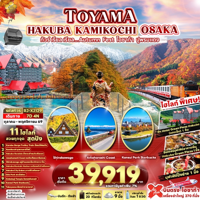 ทัวร์ญี่ปุ่น TOYAMA HAKUBA KAMIKOCHI OSAKA (RJN) ทัวร์ญี่ปุ่น TOYAMA HAKUBA KAMIKOCHI OSAKA (RJN)
