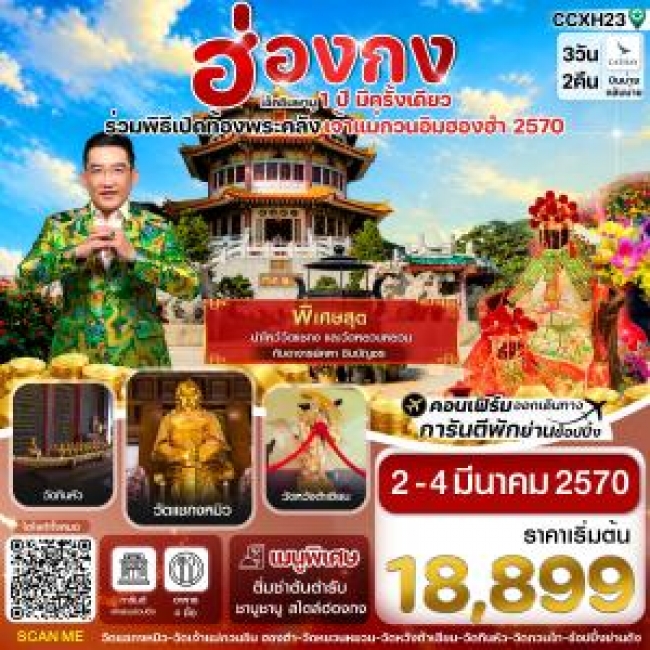 ทัวร์ฮ่องกง พิธีเปิดท้องพระคลัง 02-04 มีนาคม 2570 บิน CX Cathay Pacific (CI)