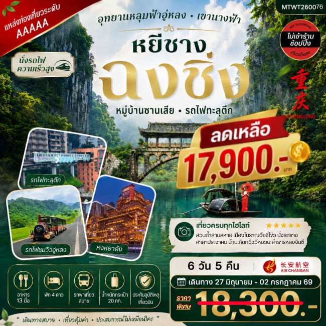 ทัวร์จีน บินตรงหยีชาง-รถไฟความเร็วสูง-ออกฉงชิ่ง อุทยานหลุมฟ้าอู่หลง 6 วัน 5 คืน *ไม่เข้าร้าน*(MTW) ทัวร์จีน บินตรงหยีชาง-รถไฟความเร็วสูง-ออกฉงชิ่ง อุทยานหลุมฟ้าอู่หลง 6 วัน 5 คืน *ไม่เข้าร้าน*(MTW)