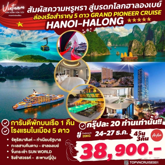 ทัวร์เรือสำราญ HANOI HALONG GRAND PIONEER CRUISE 4D3N BY FD (TOP) ทัวร์เรือสำราญ HANOI HALONG GRAND PIONEER CRUISE 4D3N BY FD (TOP)