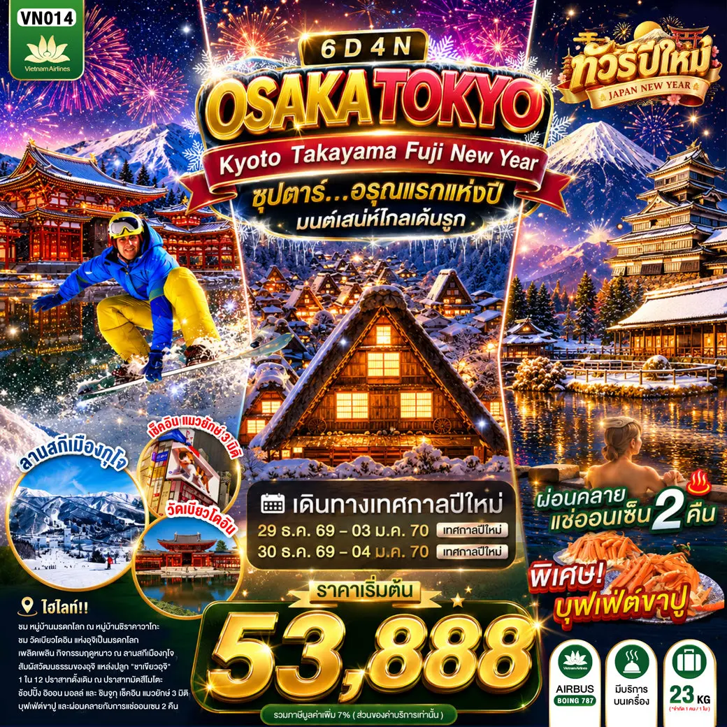 ทัวร์เกาหลี BUSAN BLOSSOM 4D 2N BY 7C (TW) ทัวร์ญี่ปุ่น OSAKA KYOTO TAKAYAMA FUJI TOKYO NEW YEAR 6D4N(TTN)