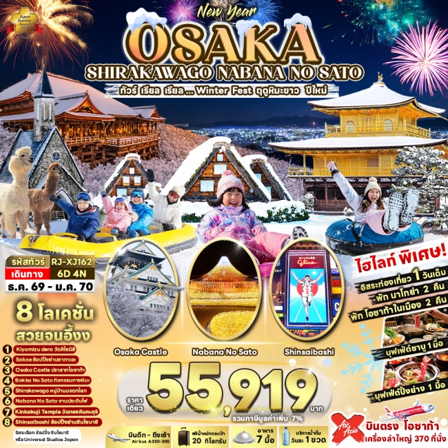 ทัวร์ญี่ปุ่น OSAKA SHIRAKAWAGO NABANA NO SATO 6D4N(RJN) ทัวร์ญี่ปุ่น OSAKA SHIRAKAWAGO NABANA NO SATO 6D4N(RJN)