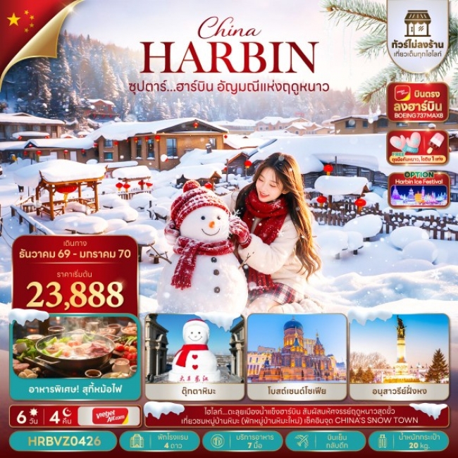ทัวร์เกาหลี BUSAN BLOSSOM 4D 2N BY 7C (TW) ทัวร์จีน ซุปตาร์...ฮาร์บิน อัญมณีแห่งฤดูหนาว 6 วัน 4 คืน(TTN)