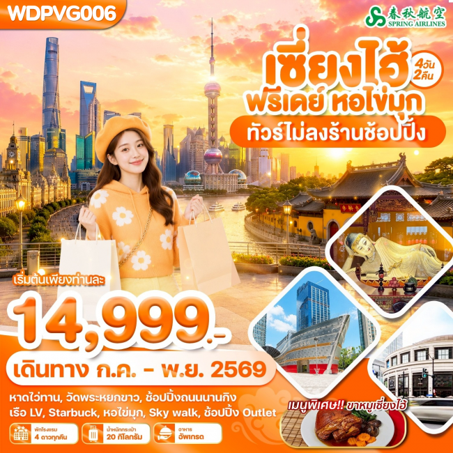 ทัวร์จีน เซี่ยงไฮ้ ฟรีเดย์ หอไข่มุก 4วัน2คืน บิน 9C (WDK) ทัวร์จีน เซี่ยงไฮ้ ฟรีเดย์ หอไข่มุก 4วัน2คืน บิน 9C (WDK)