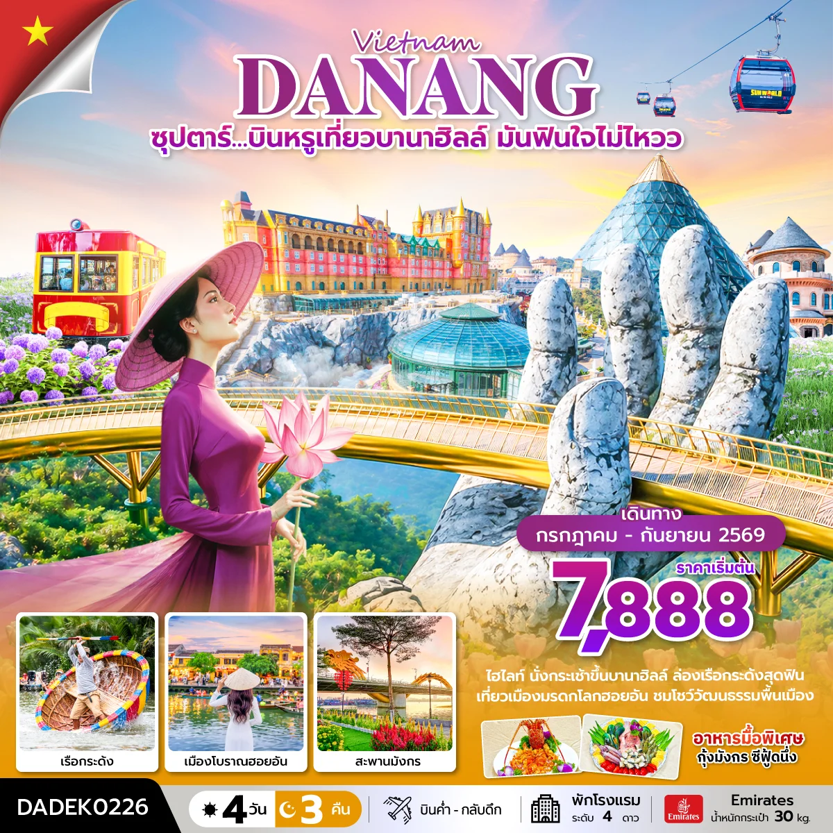 ทัวร์เวียดนาม ซุปตาร์…บินหรูเที่ยวบานาฮิลล์ มันฟินใจไม่ไหวว บินค่ำ-กลับดึก 4วัน 3คืน(SYT) ทัวร์เวียดนาม ซุปตาร์…บินหรูเที่ยวบานาฮิลล์ มันฟินใจไม่ไหวว บินค่ำ-กลับดึก 4วัน 3คืน(SYT)