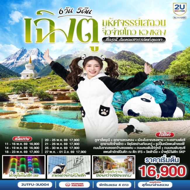 ทัวร์เกาหลี BUSAN BLOSSOM 4D 2N BY 7C (TW) ทัวร์เฉิงตู มหัศจรรย์เสฉวน จิ่วจ้ายโกว หวงหลง สี่ดรุณี ดินแดนสวรรค์แห่งขุนเขา 6วัน 5คืน(2U)