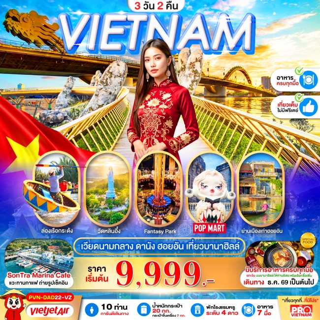 ทัวร์เวียดนาม ดานัง ฮอยอัน เที่ยวบานาฮิลล์เต็มวัน 3วัน2คืน(PBK) ทัวร์เวียดนาม ดานัง ฮอยอัน เที่ยวบานาฮิลล์เต็มวัน 3วัน2คืน(PBK)