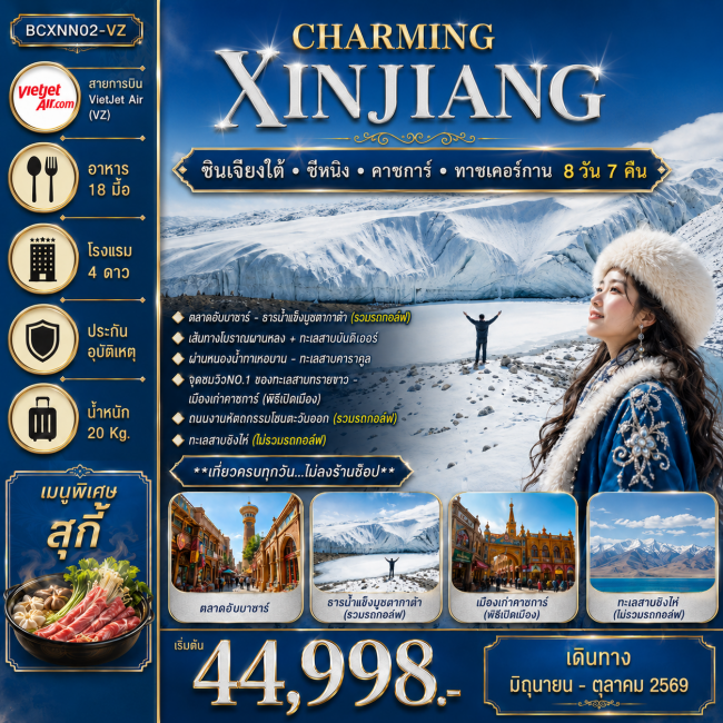 ทัวร์จีน Charming Xinjiang ซินเจียงใต้ - ซีหนิง – คาชการ์ - ทาชเคอร์กาน 8วัน 7คืน (BKC)
