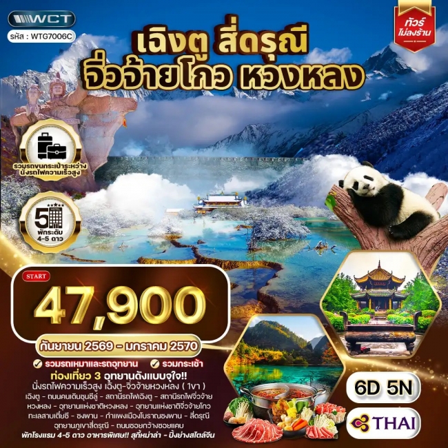 ทัวร์จีน เฉิงตู จิ่วจ้ายโกว หวงหลง สี่ดรุณี 6 วัน 5 คืน (WCN) ทัวร์จีน เฉิงตู จิ่วจ้ายโกว หวงหลง สี่ดรุณี 6 วัน 5 คืน (WCN)