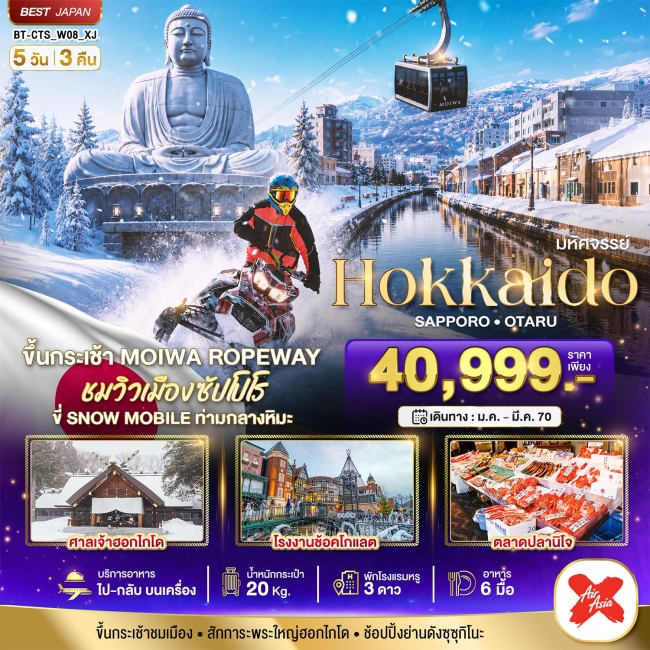 ทัวร์ญี่ปุ่น มหัศจรรย์ HOKKAIDO SAPPORO OTARU JAN-MAR27 (5D3N) 5 วัน 3 คืน (BI) ทัวร์ญี่ปุ่น มหัศจรรย์ HOKKAIDO SAPPORO OTARU JAN-MAR27 (5D3N) 5 วัน 3 คืน (BI)