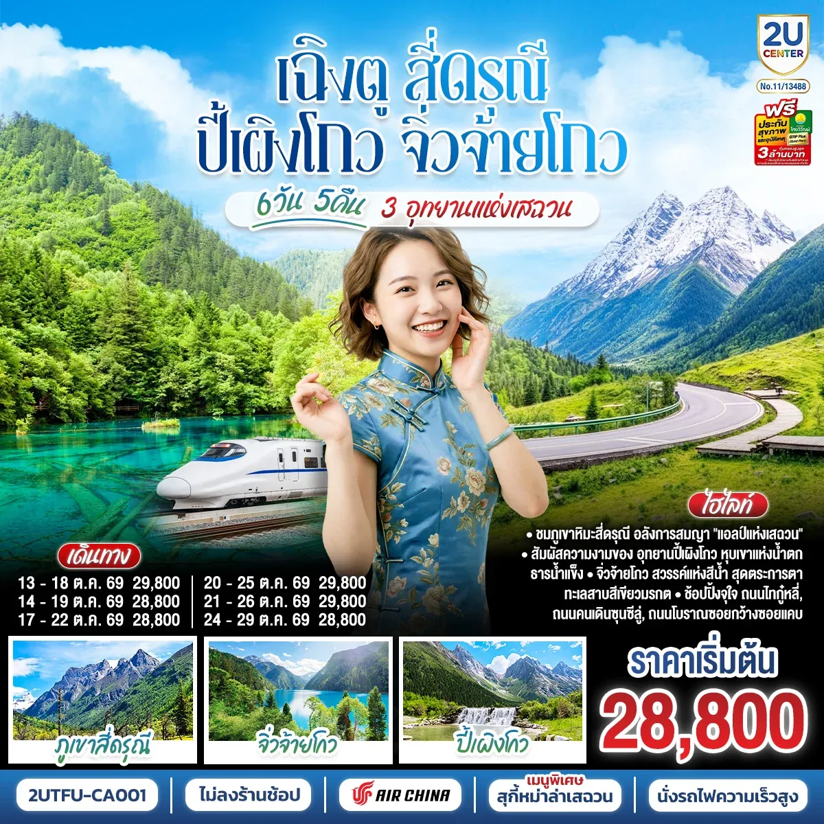 ทัวร์จีน เฉิงตู สี่ดรุณี ปี้เผิงโกว จิ่วจ้ายโกว 3 อุทยานแห่งเสฉวน 6วัน 5คืน * ไม่ลงร้านช้อป (CA)(SLT) ทัวร์จีน เฉิงตู สี่ดรุณี ปี้เผิงโกว จิ่วจ้ายโกว 3 อุทยานแห่งเสฉวน 6วัน 5คืน * ไม่ลงร้านช้อป (CA)(SLT)