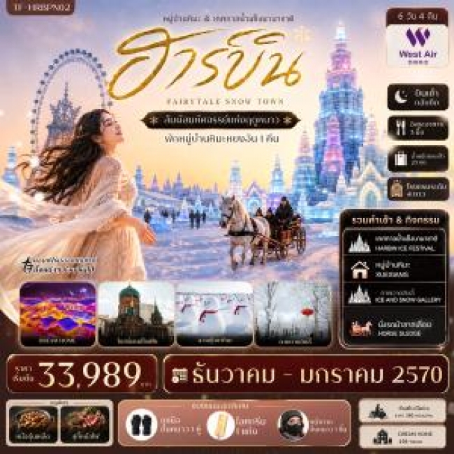 ทัวร์จีน ฮาร์บิน บินตรง เที่ยวครบ พักหมู่บ้านหิมะหยงอัน เทศกาลน้ำแข็งนานาชาติ นั่งรถม้าลากเลื่อน 6วัน 4คืน(TF) ทัวร์จีน ฮาร์บิน บินตรง เที่ยวครบ พักหมู่บ้านหิมะหยงอัน เทศกาลน้ำแข็งนานาชาติ นั่งรถม้าลากเลื่อน 6วัน 4คืน(TF)