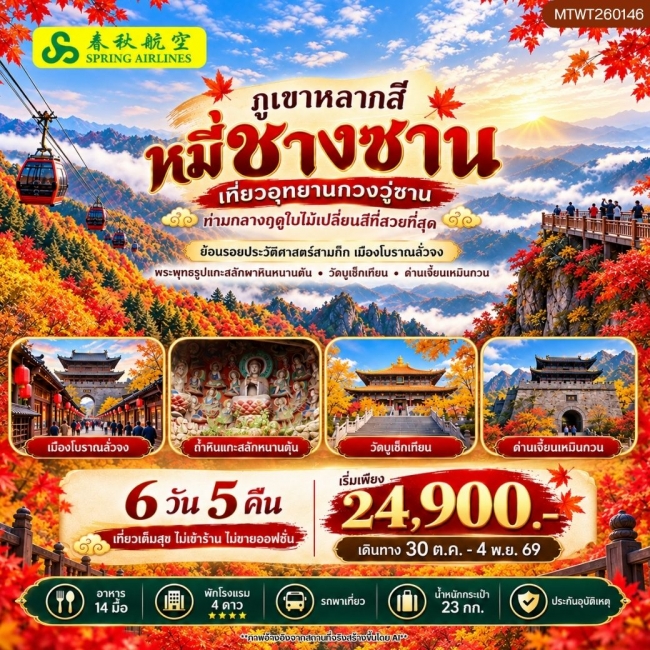ทัวร์จีน กวงวู่ซาน–หมี่ชางซาน ชมใบไม้เปลี่ยนสี เที่ยวเมืองโบราณลั่งจง ผาหินหนานคัน วัดบูเช็กเทียน และด่านเจี้ยนเหมินกวน 6 วัน 5 คืน (MTW) ทัวร์จีน กวงวู่ซาน–หมี่ชางซาน ชมใบไม้เปลี่ยนสี เที่ยวเมืองโบราณลั่งจง ผาหินหนานคัน วัดบูเช็กเทียน และด่านเจี้ยนเหมินกวน 6 วัน 5 คืน (MTW)
