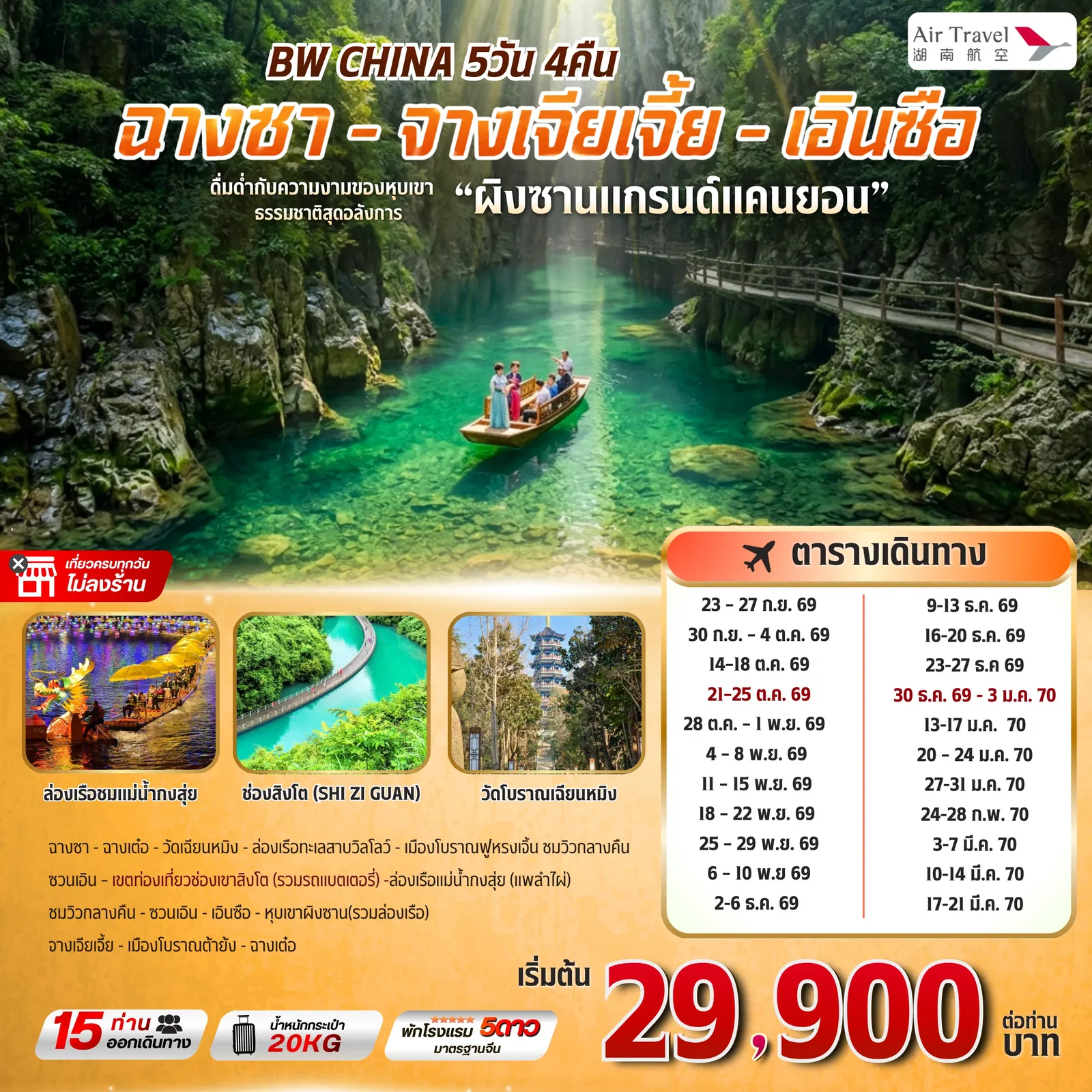 ทัวร์จีน BW CHINA จางเจียเจี้ย-เอินซือ (แกรนด์แคนยอนผิงซาน) 5D/4N (BW) ทัวร์จีน BW CHINA จางเจียเจี้ย-เอินซือ (แกรนด์แคนยอนผิงซาน) 5D/4N (BW)