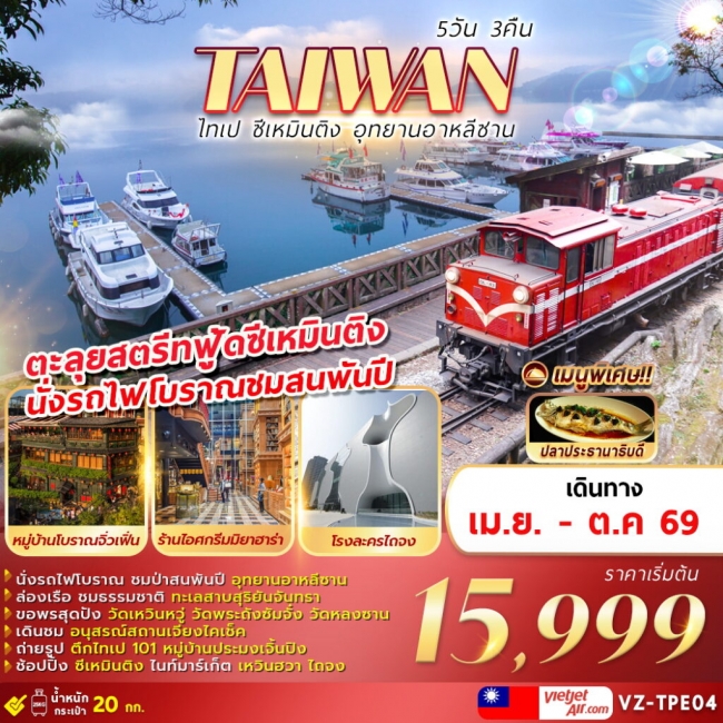 ทัวร์ไต้หวัน TAIWAN ไทเป ซีเหมินติง อุทยานอาหลีซาน 5D3N(FMZ)
